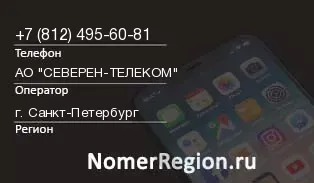 Кто звонил с 8124956081 - регион и оператор